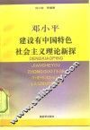 邓小平建设有中国特色社会主义理论新探 封面