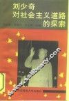 刘少奇对社会主义道路的探索 封面