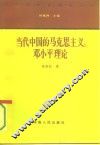 当代中国的马克思主义：邓小平理论 封面