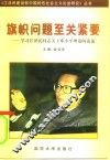 旗帜问题至关紧要  学习江泽民同志关于邓小平理论的论述 封面