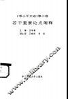 《邓小平文选  第3卷》若干重要论点阐释 封面
