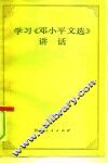 学习  《邓小平文选》讲话 封面