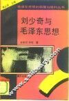 刘少奇与毛泽东思想 封面