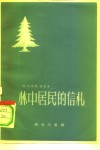 林中居民的信札 封面