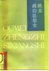 欧美政治思想史 封面