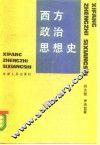 西方政治思想史 封面