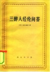 三醉人经纶问答 封面