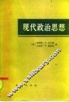 现代政治思想 封面