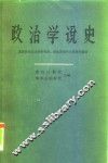 政治学说史  中 封面