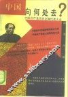 中国向何处去?  中国共产党历次全国代表大会动态分析 封面