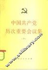 中国共产党历次重要会议集  下 封面
