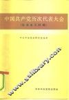 中国共产党历次代表大会  社会主义时期 封面