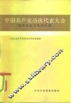 中国共产党历次代表大会  新民主主义革命时期 封面