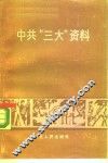 中共“三大”资料 封面