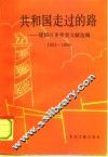 共和国走过的路  建国以来重要文献专题选集  1953-1956 封面