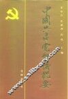 中国共产党会议概要 封面