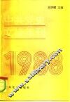 中共党史文摘年刊  1988年 封面