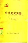 中共党史文集  第4辑 封面