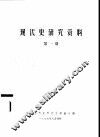 现代史研究资料  第1期 封面