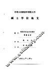 中国人民解放军国防大学  硕士学位论文  张闻天农业合作经济思想论析 封面