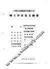 中国人民解放军国防大学  硕士学位论文摘要  地方实力与抗日民族统一战线的形成 封面