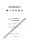 中国人民解放军国防大学  硕士学位论文  50年代中期以来的国际环境与党的经济发展战略 封面