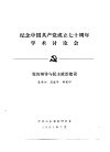 纪念中国共产党成立七十周年学术讨论会 党的领导与民主政治建设