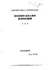 纪念中国共产党成立七十周年学术讨论会  简论党领导人民民主政权建设的成功道路 封面
