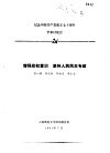 纪念中国共产党成立七十周年学术讨论会  增强政权意识  坚持人民民主专政 封面
