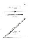 纪念中国共产党成立七十周年学术讨论会  论坚持和改善党对国家政权的领导 封面