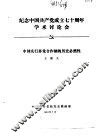 纪念中国共产党成立七十周年学术讨论会  中国实行多党合作制的历史必然性 封面