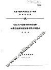纪念中国共产党成立七十周年学术讨论会  中国共产党领导的多党合作和政治协商制度的基本特点和优点 封面