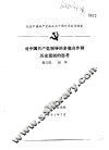 纪念中国共产党成立七十周年学术讨论会  对中国共产党领导的多党合作制历史发展的思考 封面