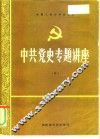 纪念中国共产党成立七十周年学术讨论会  中国共产党与中国知识分子的命运 封面