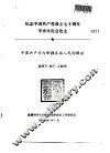 纪念中国共产党成立七十周年学术讨论会论文  中国共产党与新疆各族人民的解放 封面
