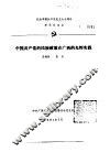 纪念中国共产党成立七十周年学术讨论会  中国共产党的民族政策在广西的光辉实践 封面