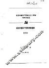 纪念中国共产党成立七十周年学术讨论会  试论中国共产党的创建道路 封面