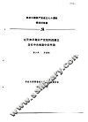 纪念中国共产党成立七十周年学术讨论会  论天津时期共产党组织的建立及在中共创建中的作用 封面