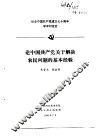 纪念中国共产党成立七十周年学术讨论会  论中国共产党关于解决农民问题的基本经验 封面