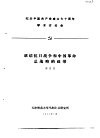 纪念中国共产党成立七十周年学术讨论会  联结抗日战争和中国革命总战略的纽带 封面