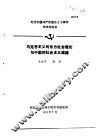 纪念中国共产党成立七十周年学术讨论会  马克思列宁主义的东方社会理论与中国的社会主义道路 封面
