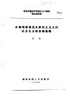纪念中国共产党成立七十周年学术讨论会  正确理解我党从新民主主义向社会主义转变的战略 封面