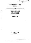 纪念中国共产党成立七十周年学术讨论会  “谁战胜谁”是过渡时期的历史主题 封面