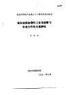 纪念中国共产党成立七十周年学术讨论会  党在建国初期的工业化战略与农业合作化关系研究 封面