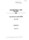 纪念中国共产党成立七十周年学术讨论会  论农业社会主义改造与国情 封面