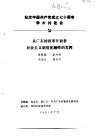 纪念中国共产党成立七十周年学术讨论会  从广东的改革开放看社会主义制度优越性的发挥 封面