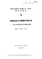 纪念中国共产党成立七十周年学术讨论会  只有社会主义才能振兴中国工业-从汉冶萍到武钢的历史回顾与思 封面