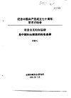 纪念中国共产党成立七十周年学术讨论会  社会主义妇女运动是中国妇女解放的历史选择 封面
