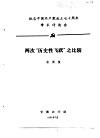 纪念中国共产党成立七十周年学术讨论会  两次“历史性飞跃”之比较 封面