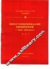 纪念中国共产党成立七十周年学术讨论会  毛泽东关于农民是中国革命主力军的思想形成的史的考察-兼论这 封面